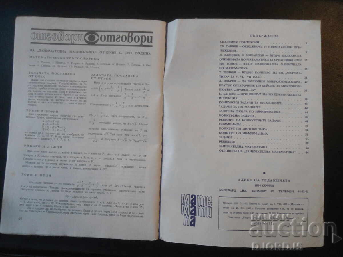 Magazine "MATHEMATICS", 7 issues 1985 with price 1.00 BGN | € 0.51