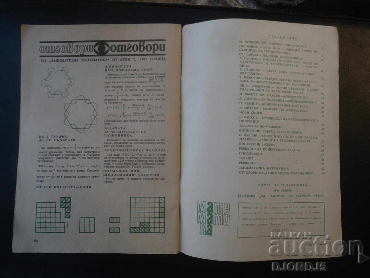 Magazine "MATHEMATICS", 8 issues 1985 with price 1.00 BGN | € 0.51