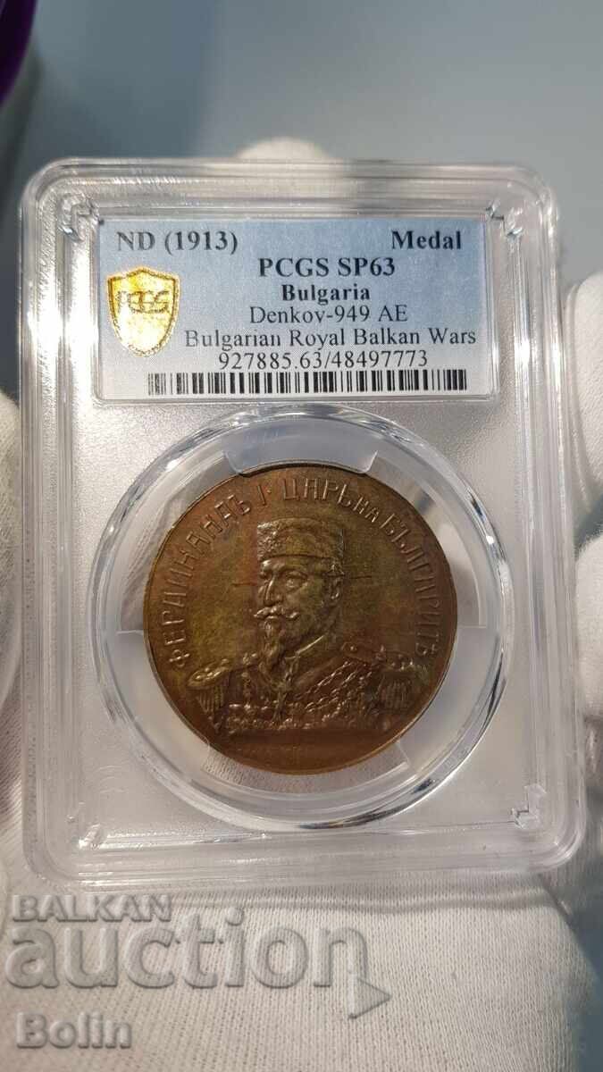 SP63 Σπάνιο αναμνηστικό μετάλλιο Βαλκανικού Πολέμου 1913