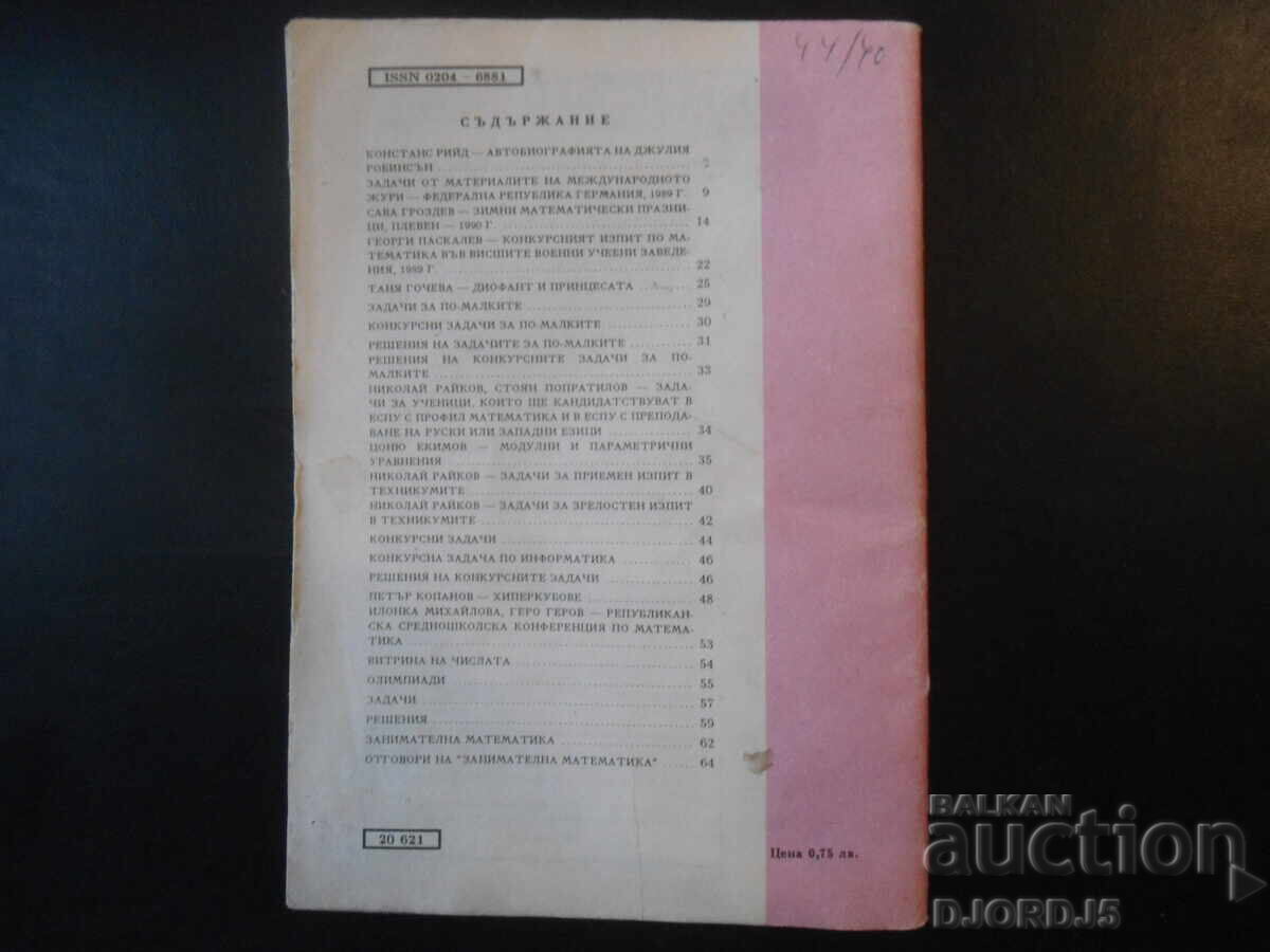 Περιοδικό "ΜΑΘΗΜΑΤΙΚΑ", 2 τεύχη 1990 με τιμή 1.00 BGN | € 0.51 Περιοδικό "ΜΑΘΗΜΑΤΙΚΑ", 2 τεύχη 1990 με τιμή 1.00 BGN | € 0.51