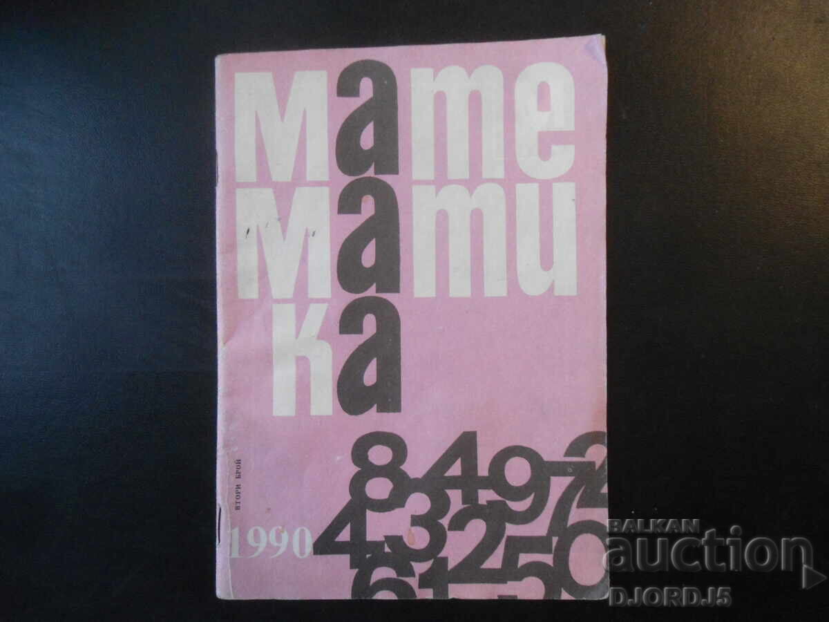 Περιοδικό "ΜΑΘΗΜΑΤΙΚΑ", 2 τεύχη 1990 Περιοδικό "ΜΑΘΗΜΑΤΙΚΑ", 2 τεύχη 1990