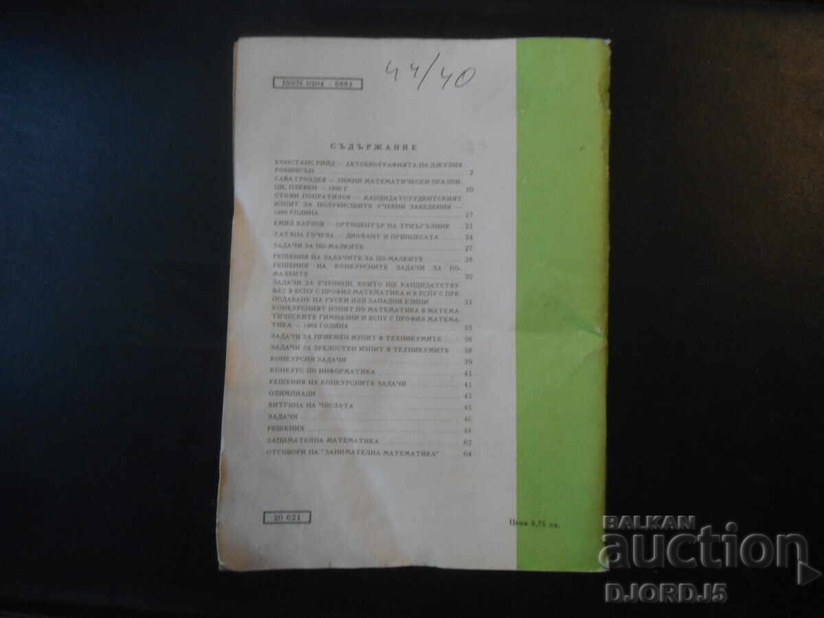 Списание "МАТЕМАТИКА", 3 брой 1990 г. с цена 1.00 лв. | € 0.51 Списание "МАТЕМАТИКА", 3 брой 1990 г. с цена 1.00 лв. | € 0.51