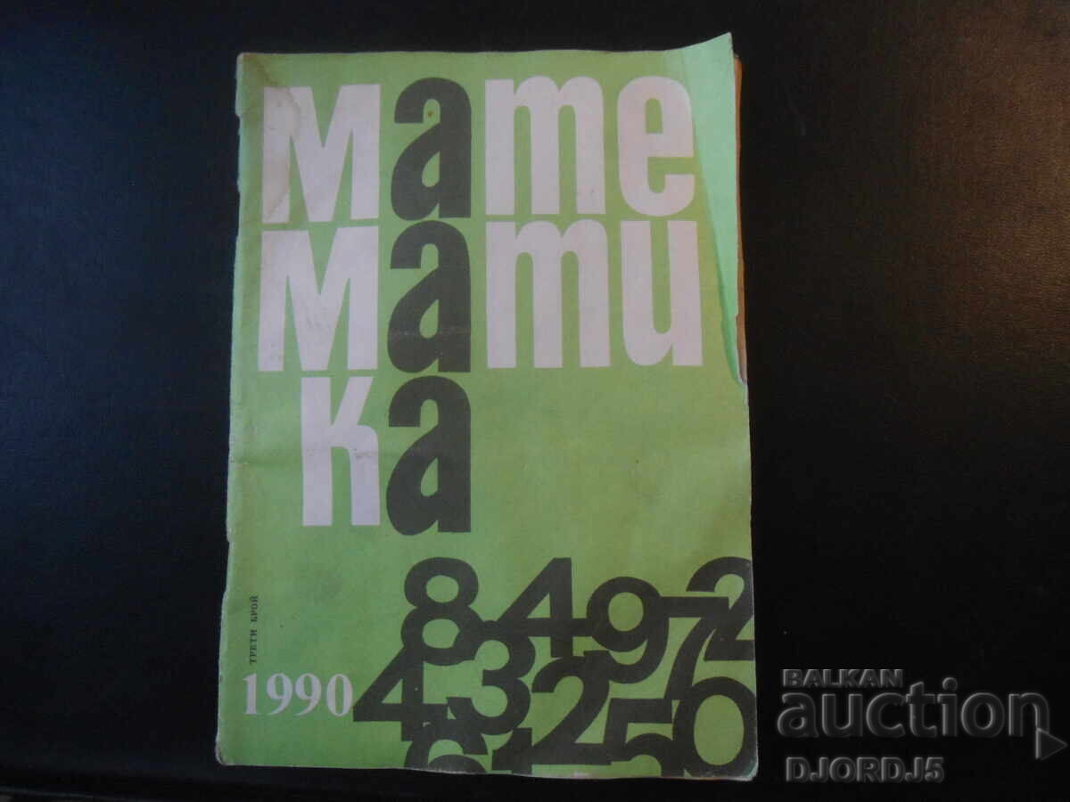 Списание "МАТЕМАТИКА", 3 брой 1990 г. Списание "МАТЕМАТИКА", 3 брой 1990 г.