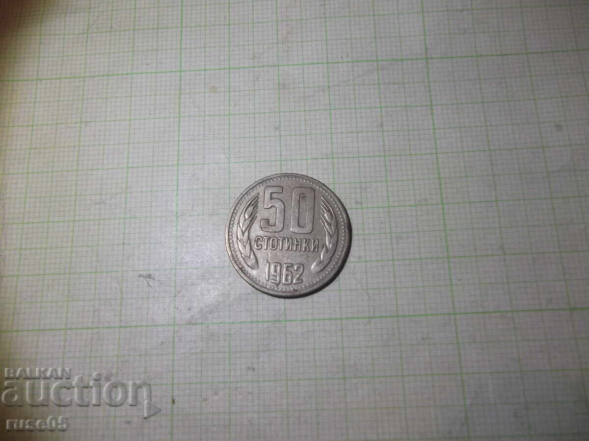 Монета "50 стотинки - 1962 г."