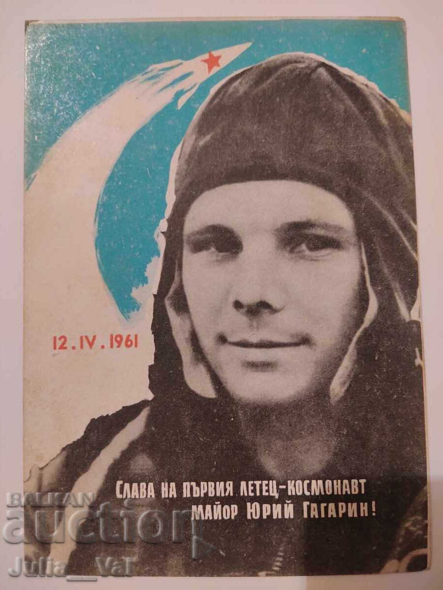 Стара картичка на Юрий Гагарин Стара картичка на Юрий Гагарин