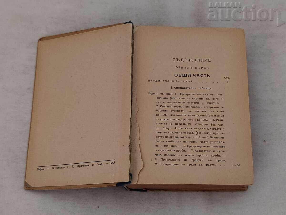 ΠΛΗΡΕΣ ΤΕΧΝΙΚΟ ΕΓΧΕΙΡΙΔΙΟ ΤΟΜΟΣ Ι 1943 με τιμή 35.00 BGN | € 17.90