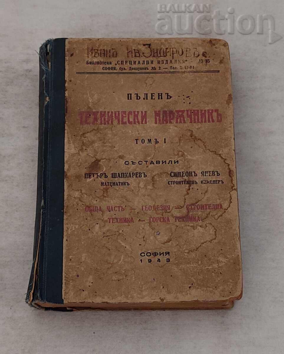 ΠΛΗΡΕΣ ΤΕΧΝΙΚΟ ΕΓΧΕΙΡΙΔΙΟ ΤΟΜΟΣ Ι 1943