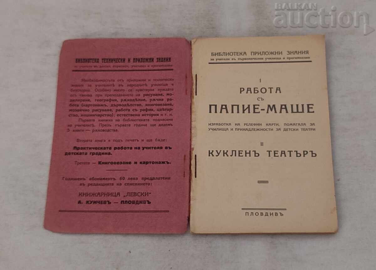 WORK WITH PAPIER-MÂCHÉ AND PUPPET THEATER 1932 with price 15.00 BGN | € 7.67