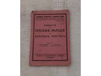 ΕΡΓΑΣΙΑ ΜΕ ΠΑΠΙΕ-ΜΑΣΕ ΚΑΙ ΚΟΥΚΛΟΘΕΑΤΡΟ 1932