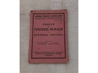 ΕΡΓΑΣΙΑ ΜΕ ΠΑΠΙΕ-ΜΑΣΕ ΚΑΙ ΚΟΥΚΛΟΘΕΑΤΡΟ 1932