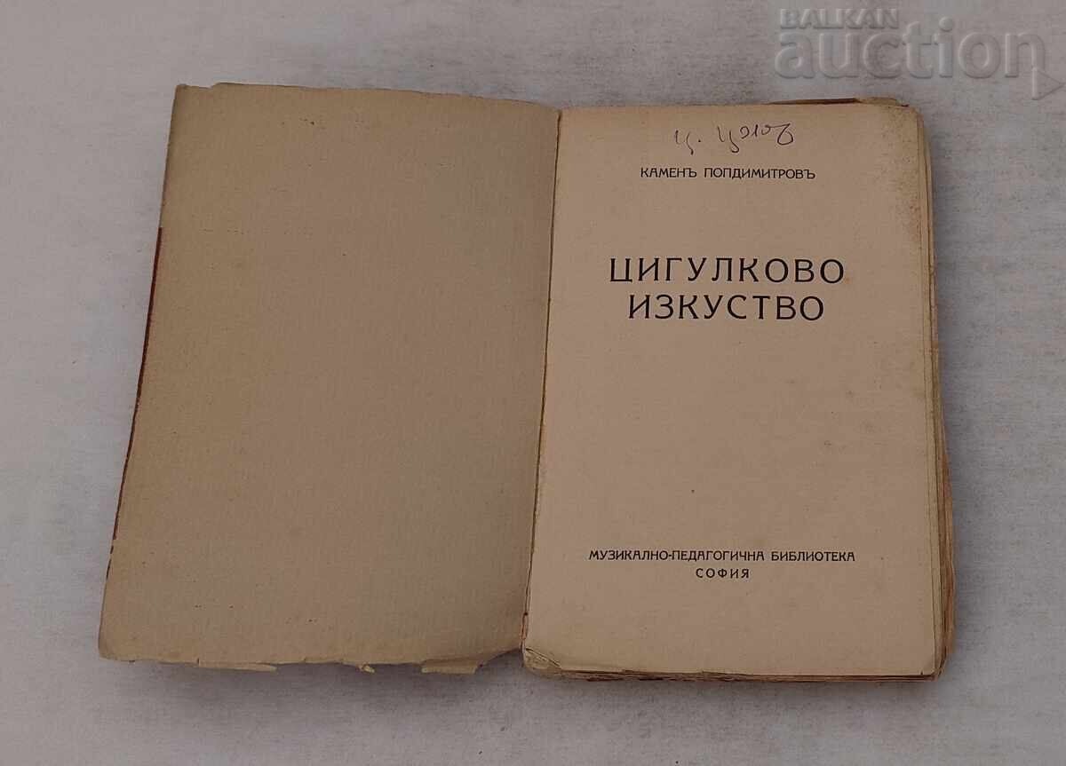 ЦИГУЛКОВО ИЗКУСТВО КАМЕН ПОПДИМИТРОВ с цена 20.00 лв. | € 10.23 ЦИГУЛКОВО ИЗКУСТВО КАМЕН ПОПДИМИТРОВ с цена 20.00 лв. | € 10.23