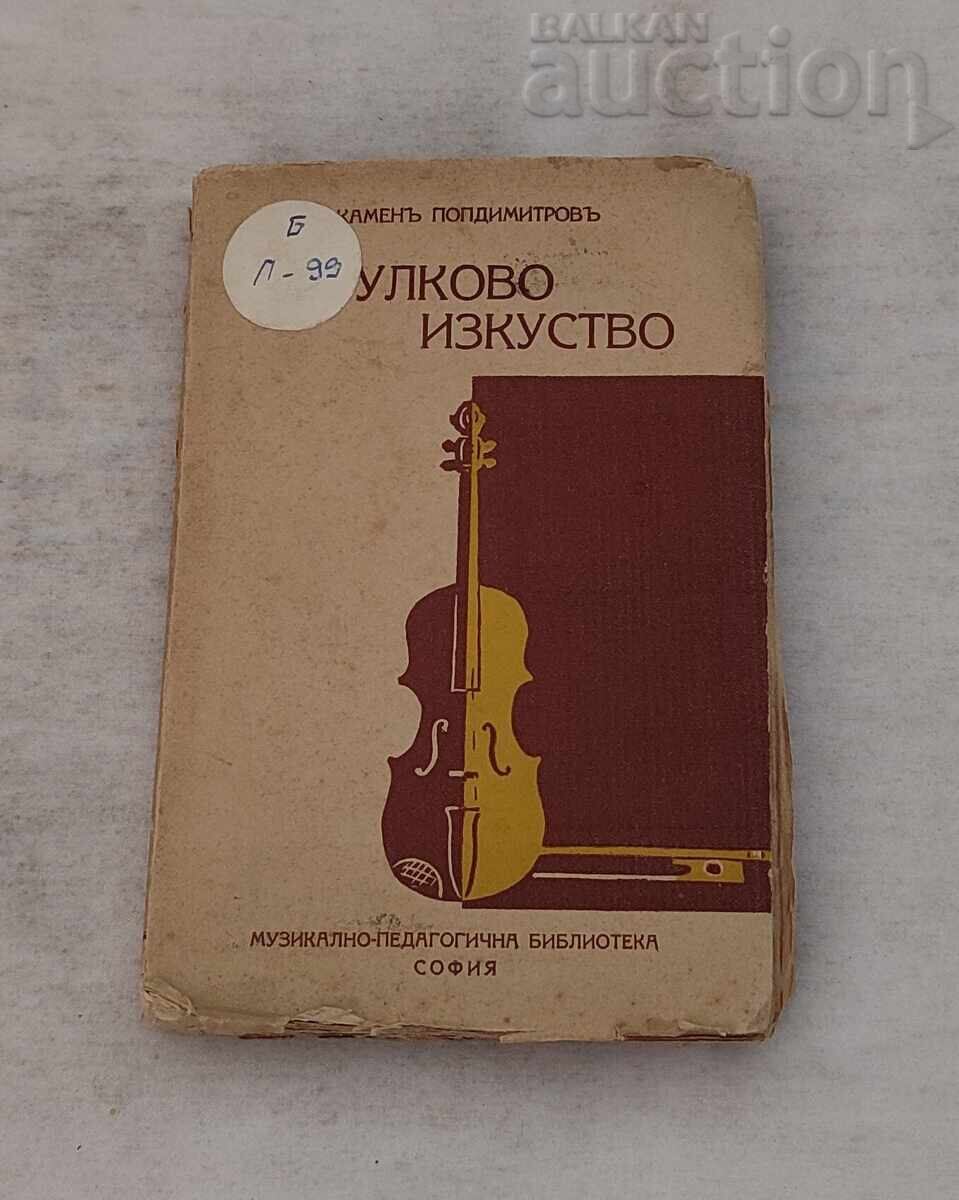ЦИГУЛКОВО ИЗКУСТВО КАМЕН ПОПДИМИТРОВ ЦИГУЛКОВО ИЗКУСТВО КАМЕН ПОПДИМИТРОВ