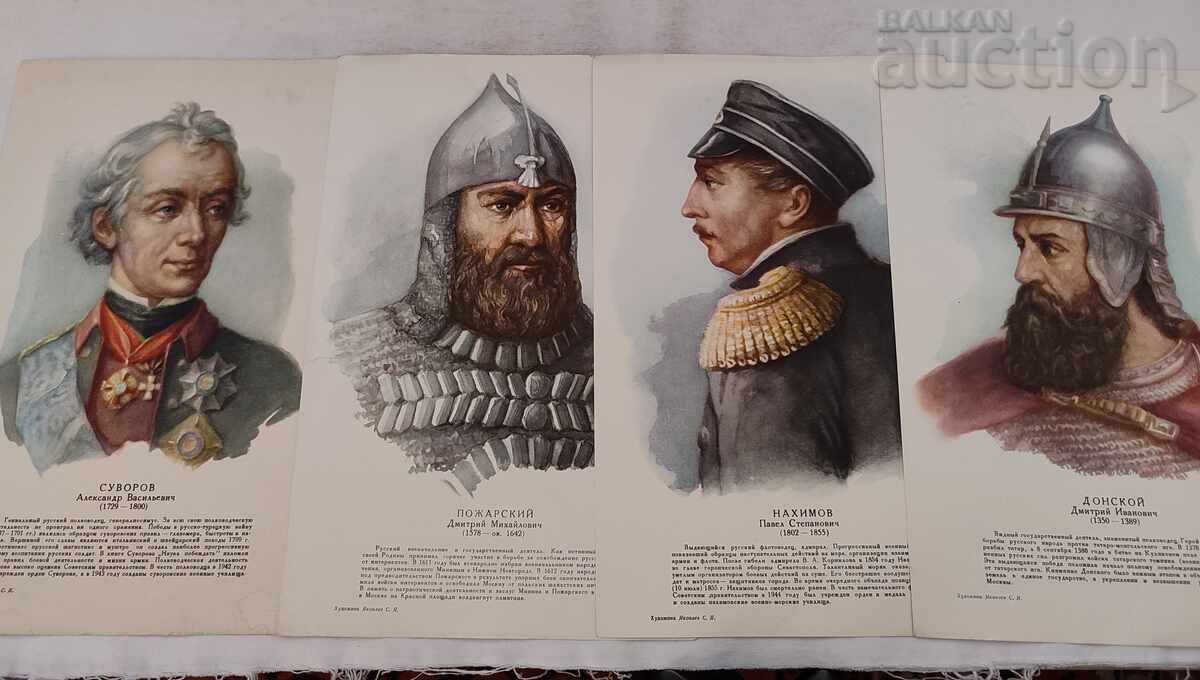 РУСИЯ ВЕЛИКИ ПЪЛКОВОДЦИ ЛОТ 16 БРОЯ 197..г. с цена 29.00 лв. | € 14.83