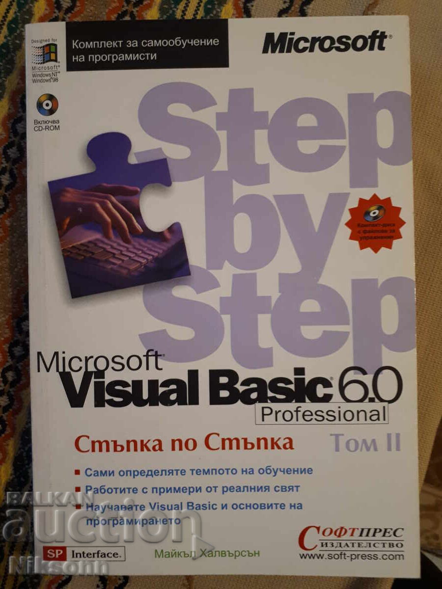 Microsoft Visual Basic 6.0, Volume 1, Volume 2 + CD with price 2.50 BGN | € 1.28