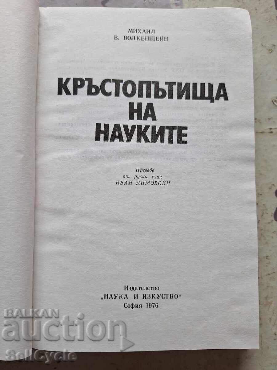 ✅ CROSSROADS OF SCIENCES - M.V. VOLKENSTEIN❗ with price 0.01 BGN | € 0.01