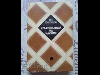 ✅ CROSSROADS OF SCIENCES - M.V. VOLKENSTEIN❗