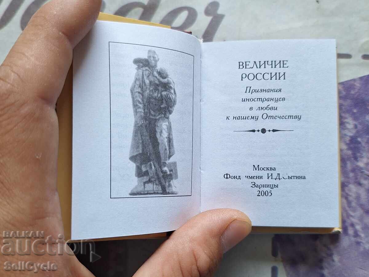 ✅МИНИ КНИЖКА - ВЕЛИЧИЕТО НА РУСИЯ❗ с цена 0.01 лв. | € 0.01