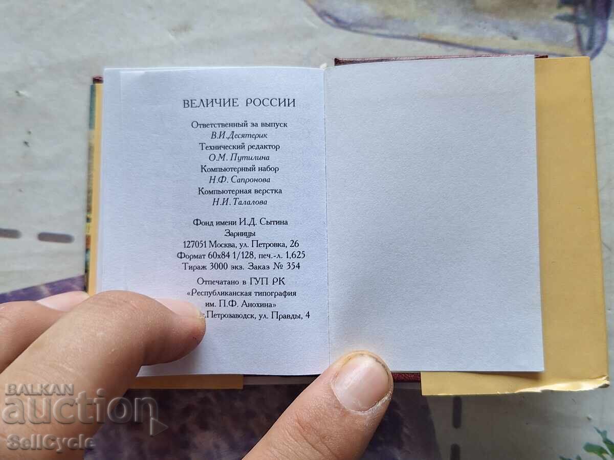 Доставка на ✅МИНИ КНИЖКА - ВЕЛИЧИЕТО НА РУСИЯ❗