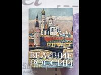 ✅МИНИ КНИЖКА - ВЕЛИЧИЕТО НА РУСИЯ❗