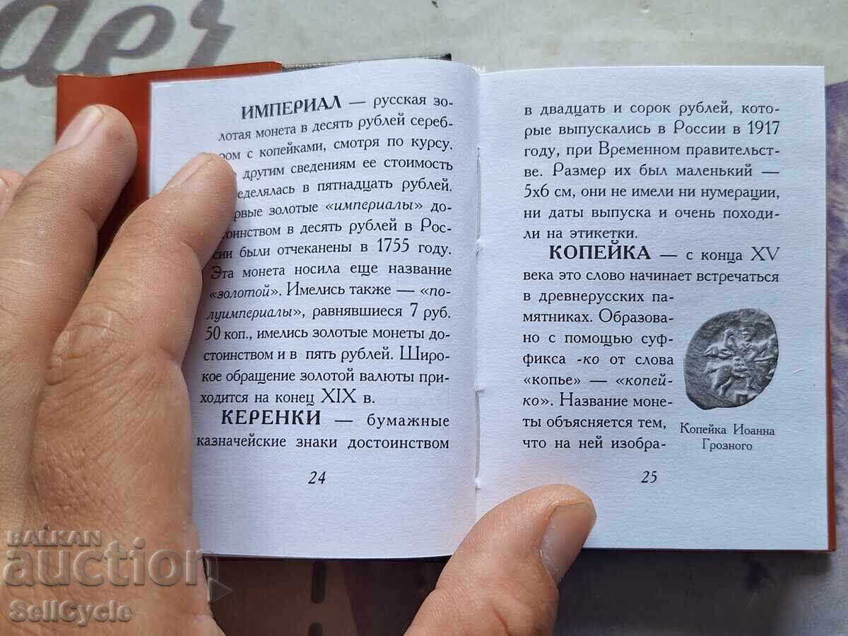 ✅ MINI RUSSIAN BOOK - RUBLE AND KOPECK❗ - 5 ✅ MINI RUSSIAN BOOK - RUBLE AND KOPECK❗ - 5