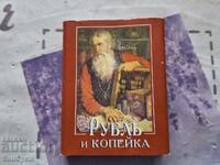 ✅ MINI RUSSIAN BOOK - RUBLE AND KOPECK❗