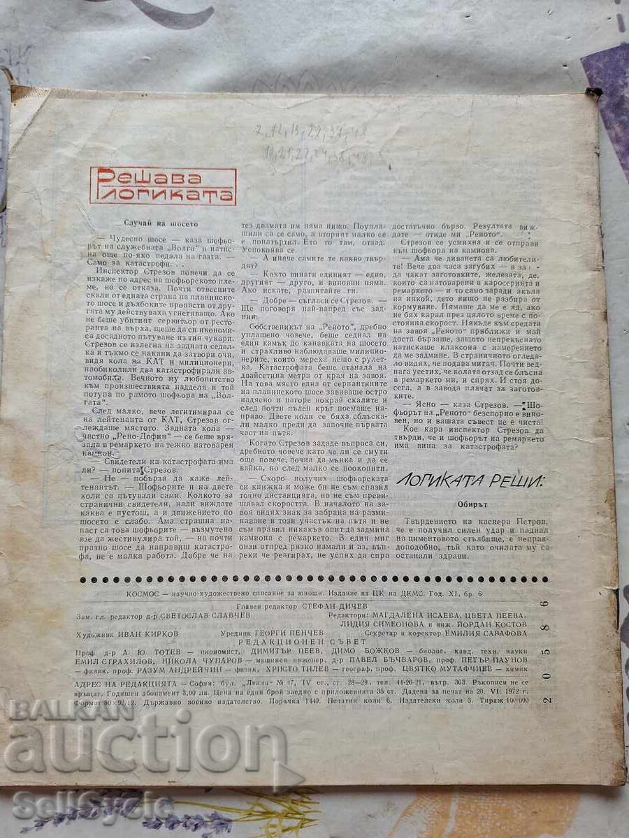 ✅СПИСАНИЕ КОСМОС - БРОЙ 6 - 1972 Г.❗ с цена 0.01 лв. | € 0.01 ✅СПИСАНИЕ КОСМОС - БРОЙ 6 - 1972 Г.❗ с цена 0.01 лв. | € 0.01