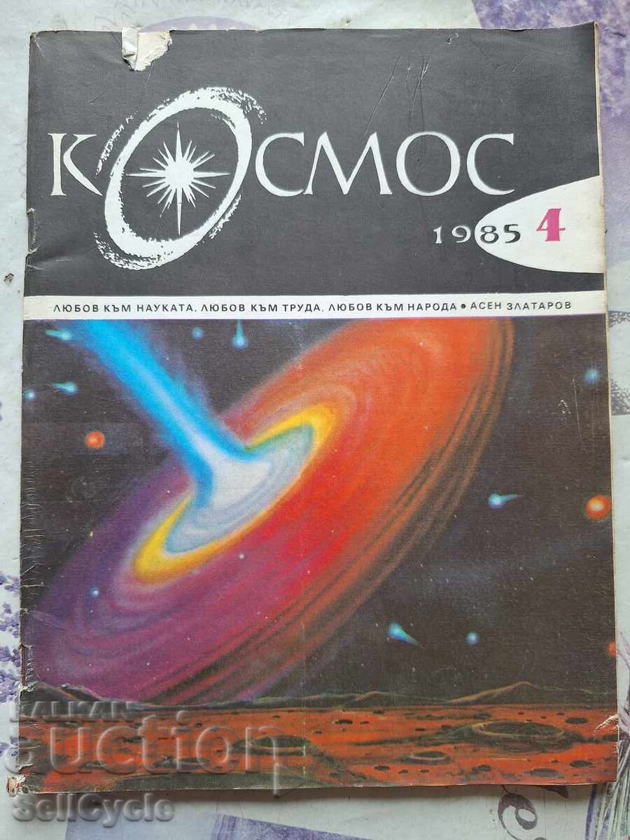 ✅ΠΕΡΙΟΔΙΚΟ ΚΟΣΜΟΣ - 1985 - ΤΕΥΧΟΣ 4❗ ✅ΠΕΡΙΟΔΙΚΟ ΚΟΣΜΟΣ - 1985 - ΤΕΥΧΟΣ 4❗