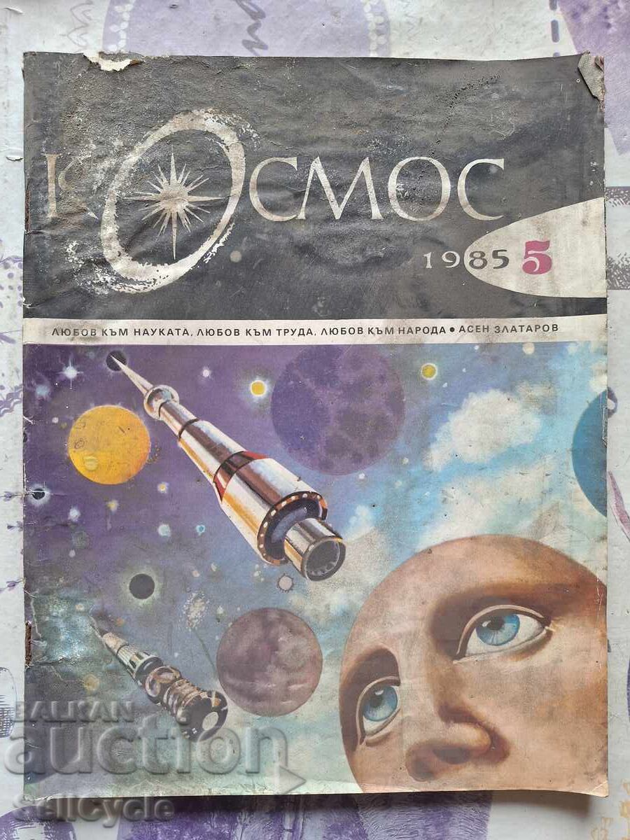 ✅СПИСАНИЕ КОСМОС - 1985 Г. - БРОЙ 5❗ ✅СПИСАНИЕ КОСМОС - 1985 Г. - БРОЙ 5❗