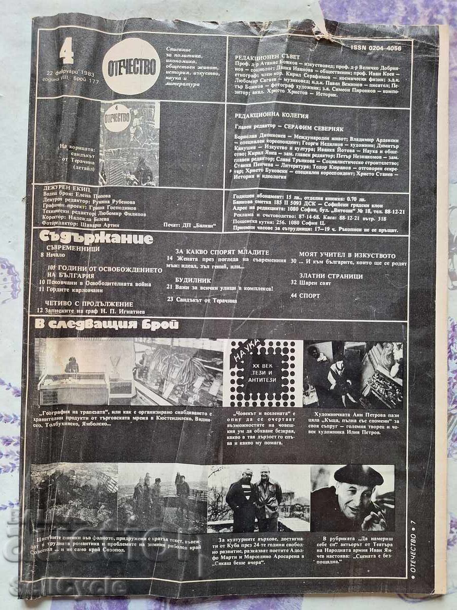 ✅SPISANIE ΟΤΕΤΣΕΣΤVO - 1983 g. - ΑΡΙΘΜΟΣ 4❗ ✅SPISANIE ΟΤΕΤΣΕΣΤVO - 1983 g. - ΑΡΙΘΜΟΣ 4❗
