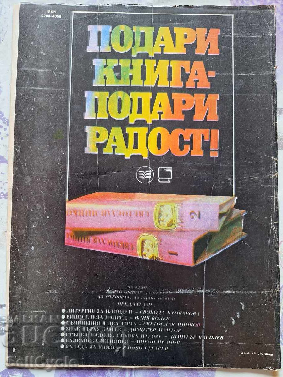 ✅OTCHESTVO Magazine - 1983 - Issue 6❗ with price 0.01 BGN | € 0.01 ✅OTCHESTVO Magazine - 1983 - Issue 6❗ with price 0.01 BGN | € 0.01