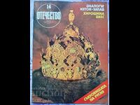 ✅OTCHESTVO Magazine - 1983 - Issue 14❗
