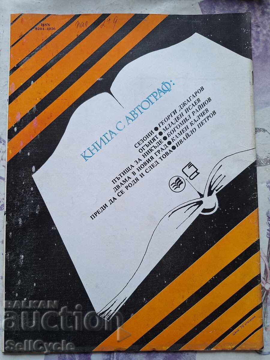 ✅OTCHESTVO Magazine - 1983 - Issue 15❗ with price 0.01 BGN | € 0.01 ✅OTCHESTVO Magazine - 1983 - Issue 15❗ with price 0.01 BGN | € 0.01