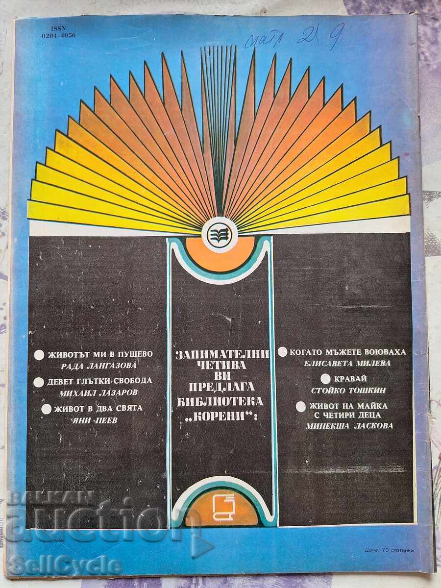 ✅OTCHESTVO Magazine - 1983 - Issue 18❗ with price 0.01 BGN | € 0.01 ✅OTCHESTVO Magazine - 1983 - Issue 18❗ with price 0.01 BGN | € 0.01