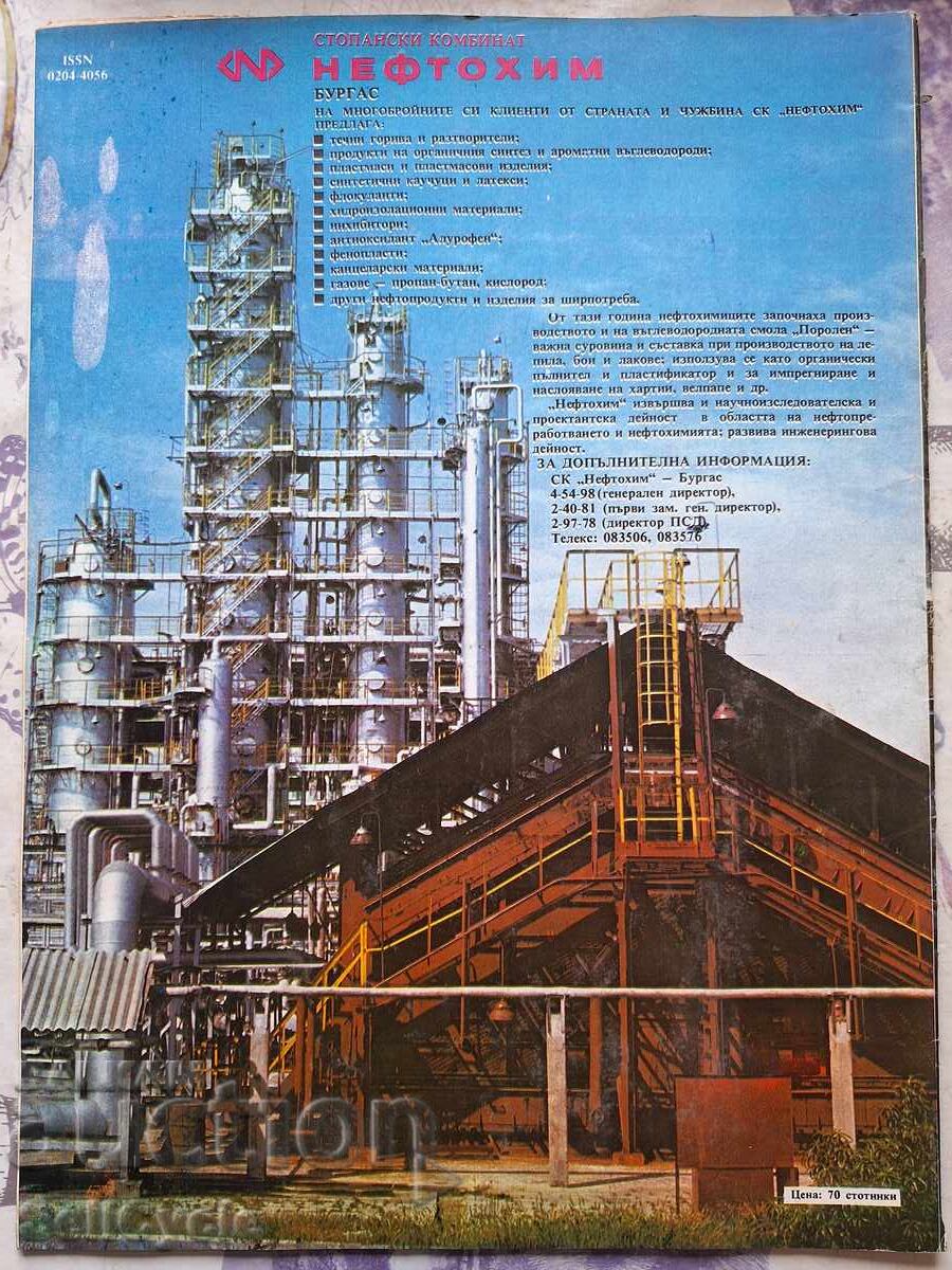 ✅OTCHESTVO Magazine - 1983 - Issue 19❗ with price 0.01 BGN | € 0.01 ✅OTCHESTVO Magazine - 1983 - Issue 19❗ with price 0.01 BGN | € 0.01