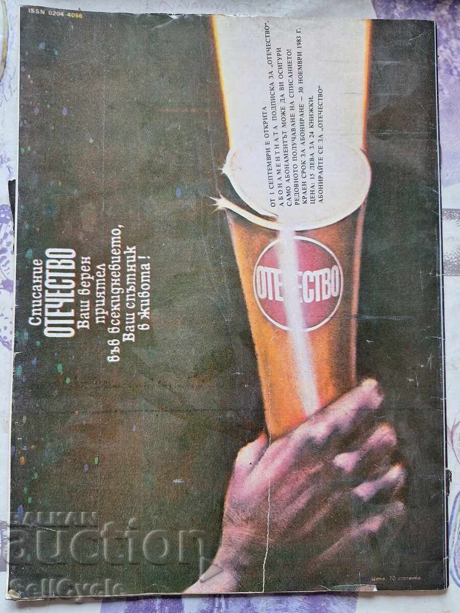 ✅OTCHESTVO Magazine - 1983 - Issue 20❗ with price 0.01 BGN | € 0.01 ✅OTCHESTVO Magazine - 1983 - Issue 20❗ with price 0.01 BGN | € 0.01