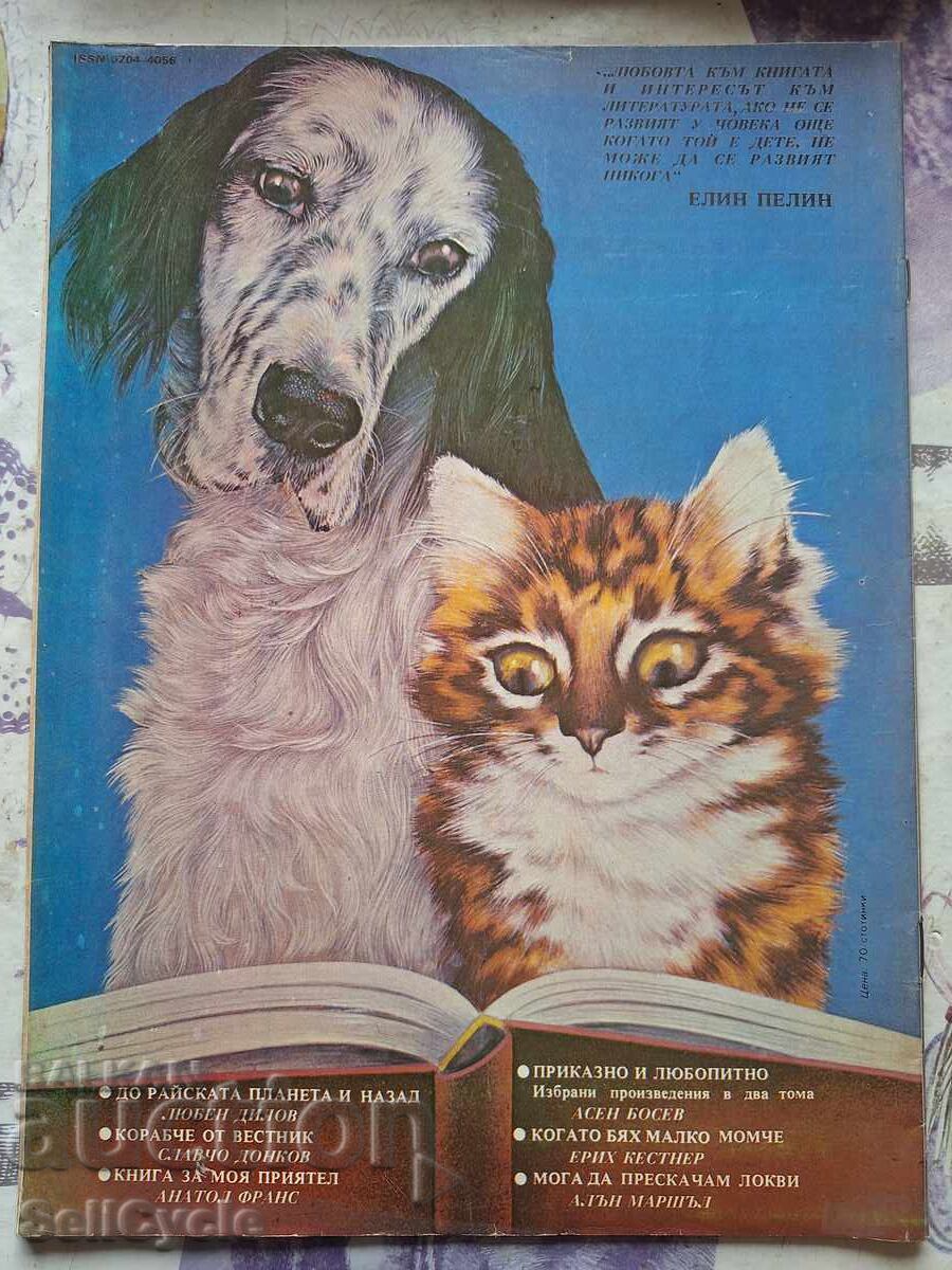 ✅SPISANIE ΟΤΕΤΣΕSTVO - 1983 ΕΤ. - ΤΕΥΧΟΣ 22❗ με τιμή 0.01 BGN | € 0.01 ✅SPISANIE ΟΤΕΤΣΕSTVO - 1983 ΕΤ. - ΤΕΥΧΟΣ 22❗ με τιμή 0.01 BGN | € 0.01