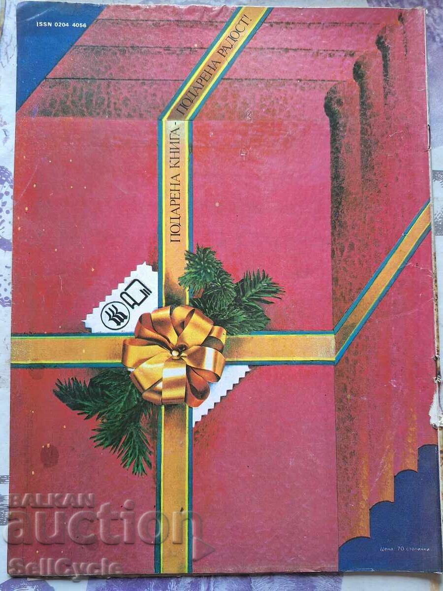 ✅OTCHESTVO Magazine - 1983 - Issue 23❗ with price 0.01 BGN | € 0.01 ✅OTCHESTVO Magazine - 1983 - Issue 23❗ with price 0.01 BGN | € 0.01