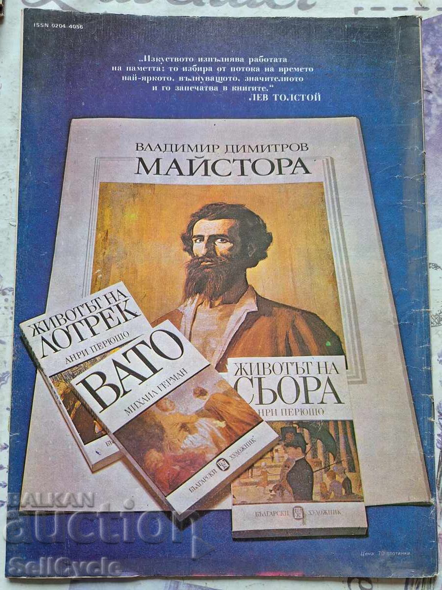 ✅OTECHESTVO Magazine - 1984 - Issue 2❗ with price 0.01 BGN | € 0.01 ✅OTECHESTVO Magazine - 1984 - Issue 2❗ with price 0.01 BGN | € 0.01