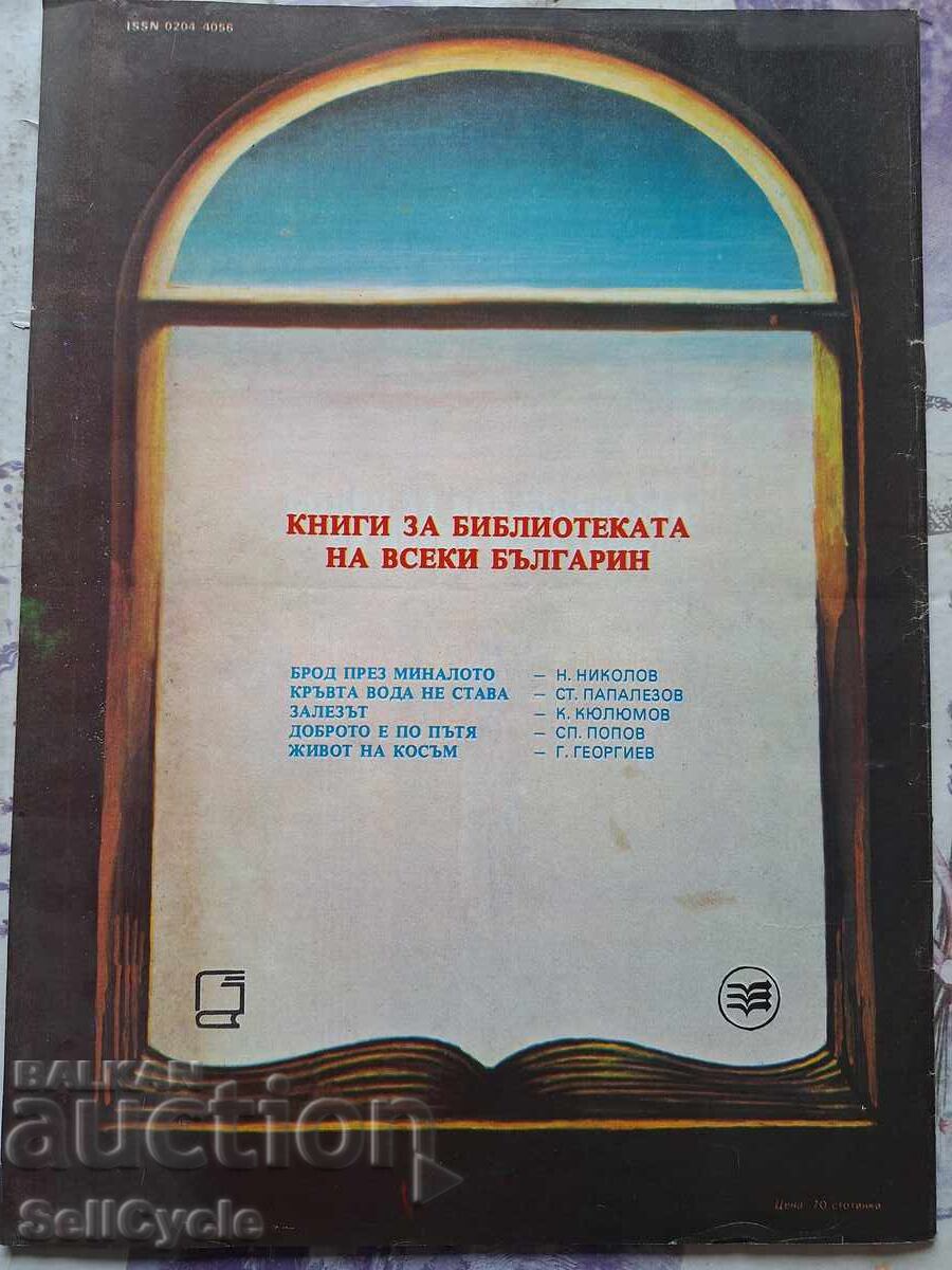 ✅OTCHESTVO Magazine - 1984 - Issue 9❗ with price 0.01 BGN | € 0.01 ✅OTCHESTVO Magazine - 1984 - Issue 9❗ with price 0.01 BGN | € 0.01