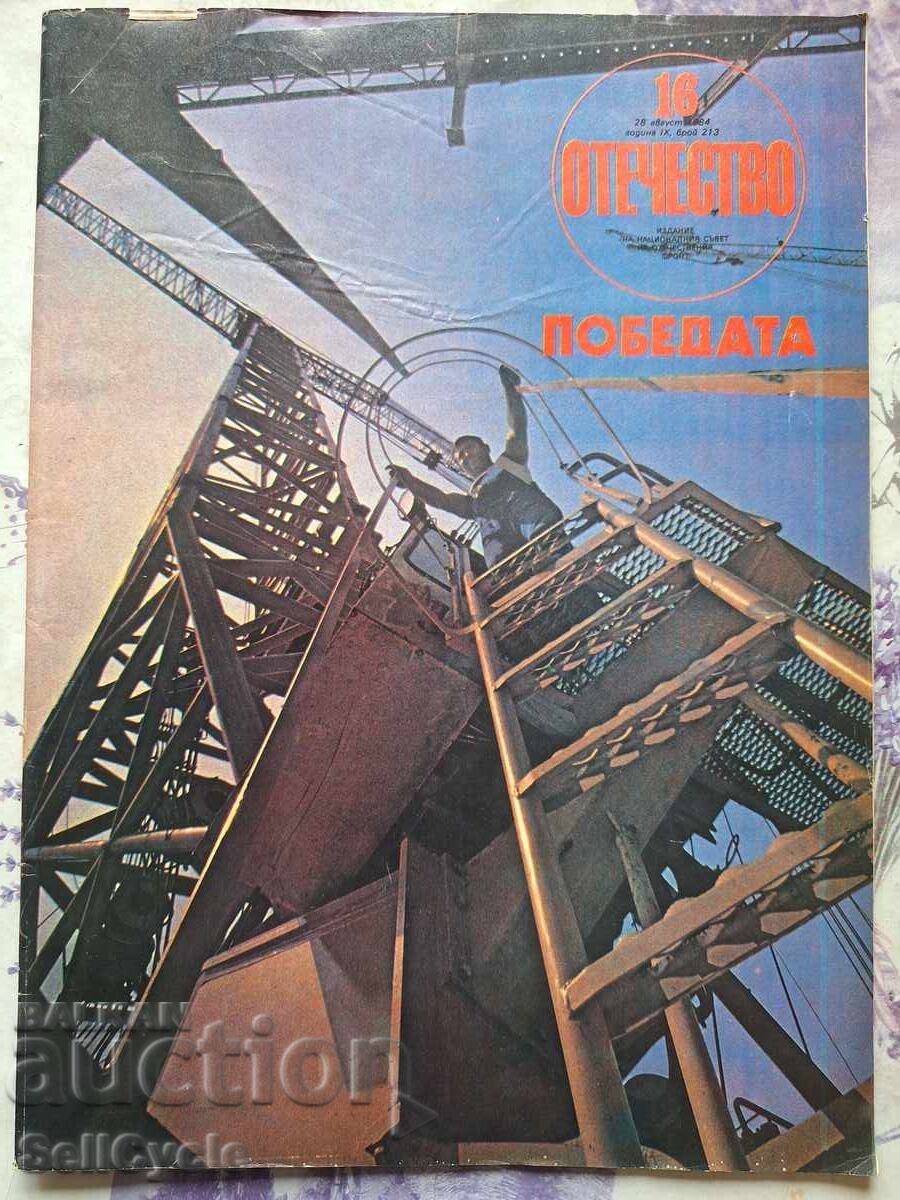 ✅OTCHESTVO Magazine - 1984 - Issue 16❗ ✅OTCHESTVO Magazine - 1984 - Issue 16❗