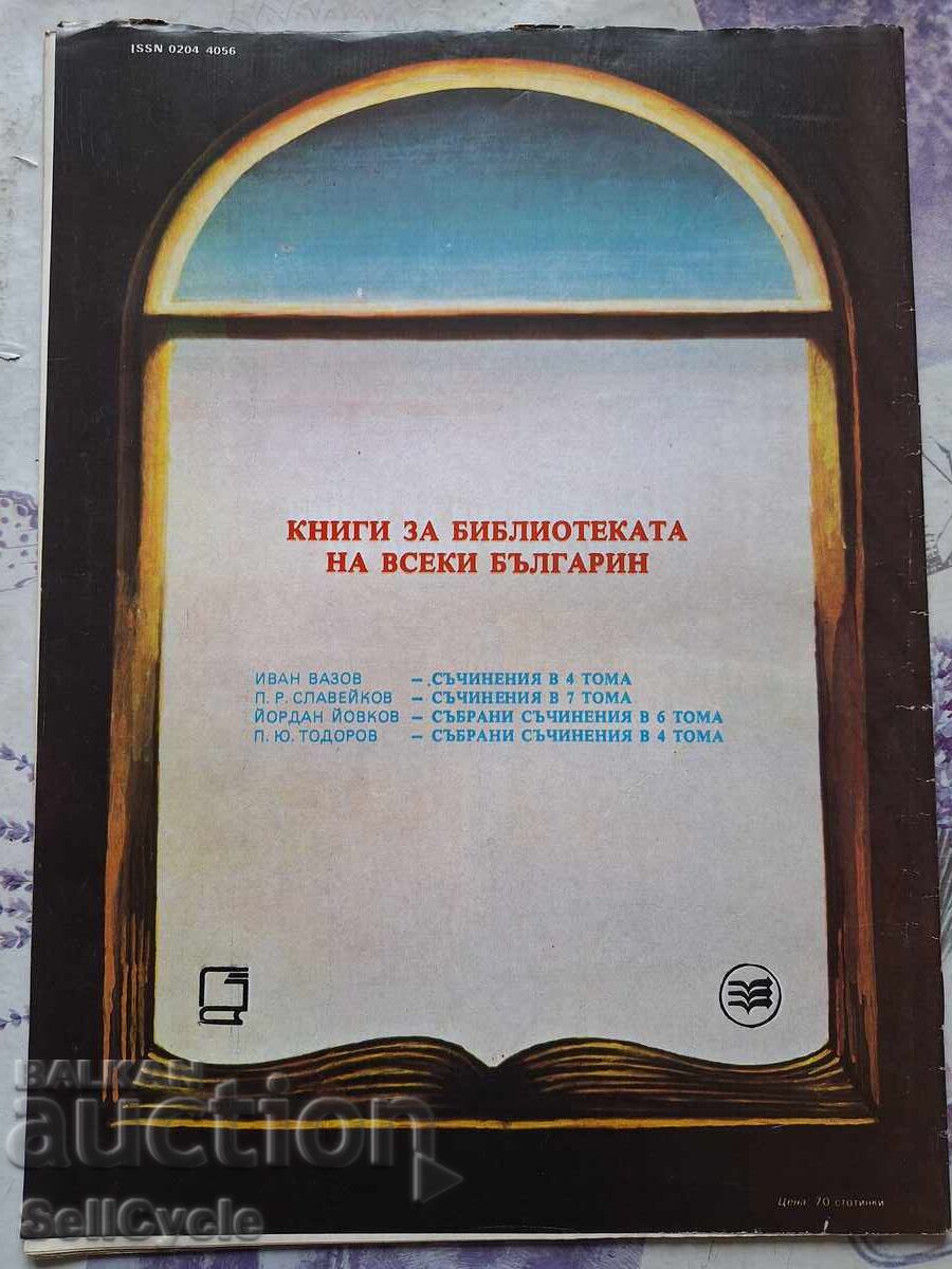 ✅OTCHESTVO Magazine - 1984 - Issue 11❗ with price 0.01 BGN | € 0.01 ✅OTCHESTVO Magazine - 1984 - Issue 11❗ with price 0.01 BGN | € 0.01