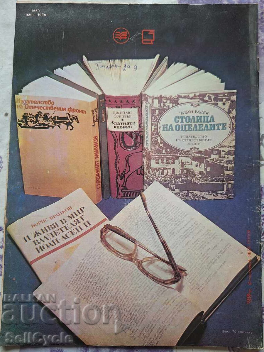 ✅OTCHESTVO Magazine - 1985 - Issue 6❗ with price 0.01 BGN | € 0.01 ✅OTCHESTVO Magazine - 1985 - Issue 6❗ with price 0.01 BGN | € 0.01