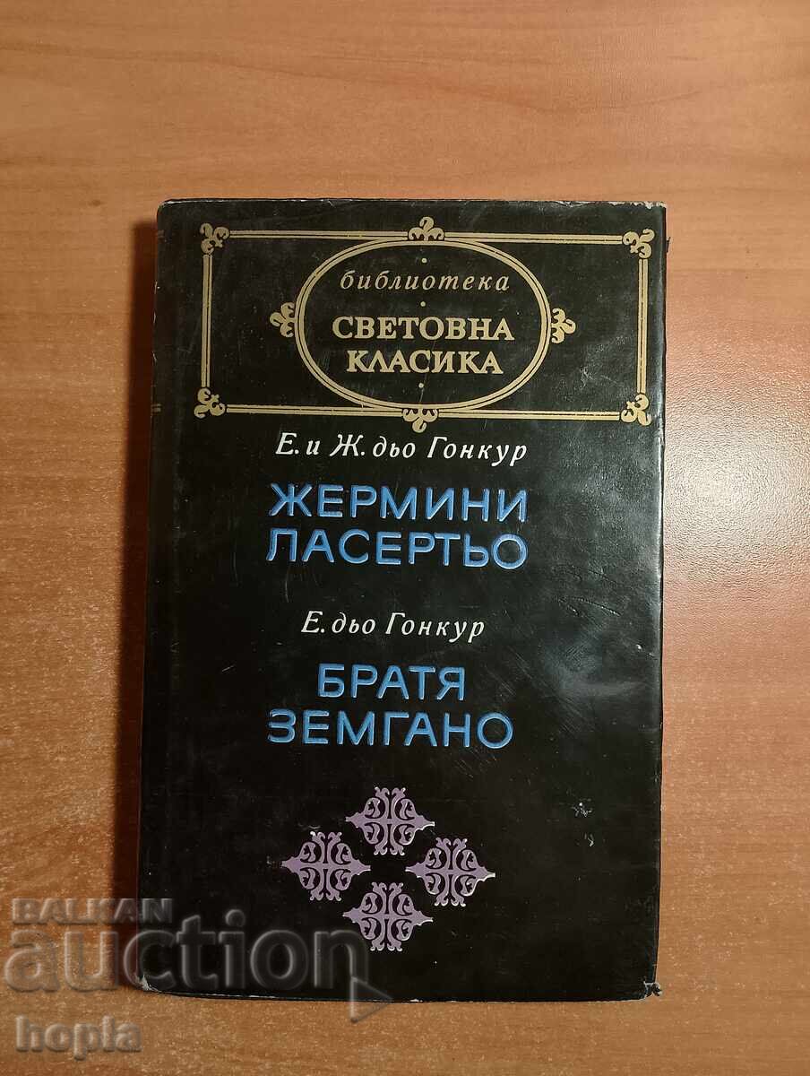 ЖЕРМИНИ ЛАСЕРТЬО-БРАТЯ ЗЕМГАНО