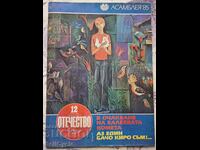 ✅OTCHESTVO Magazine - 1985 - Issue 12❗