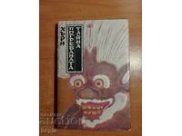 Lafcadio Hearn THE BURIED SECRET