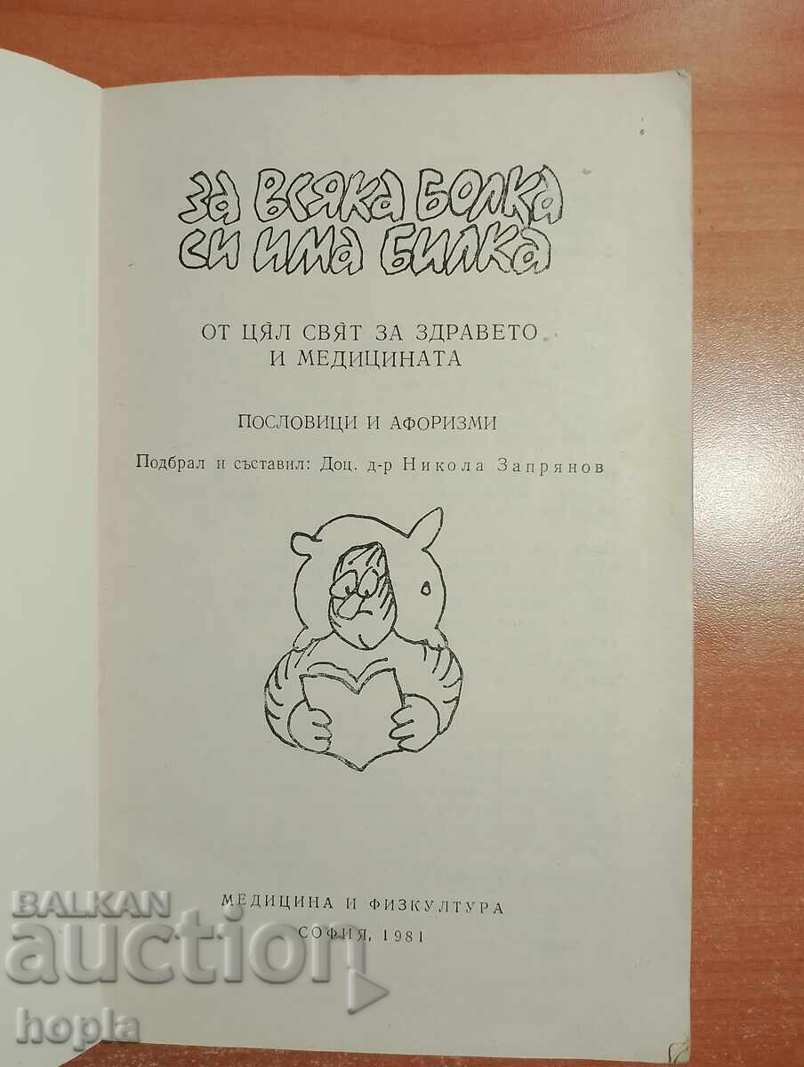 ЗА ВСЯКА БОЛКА СИ ИМА БИЛКА с цена 1.41 лв. | € 0.72