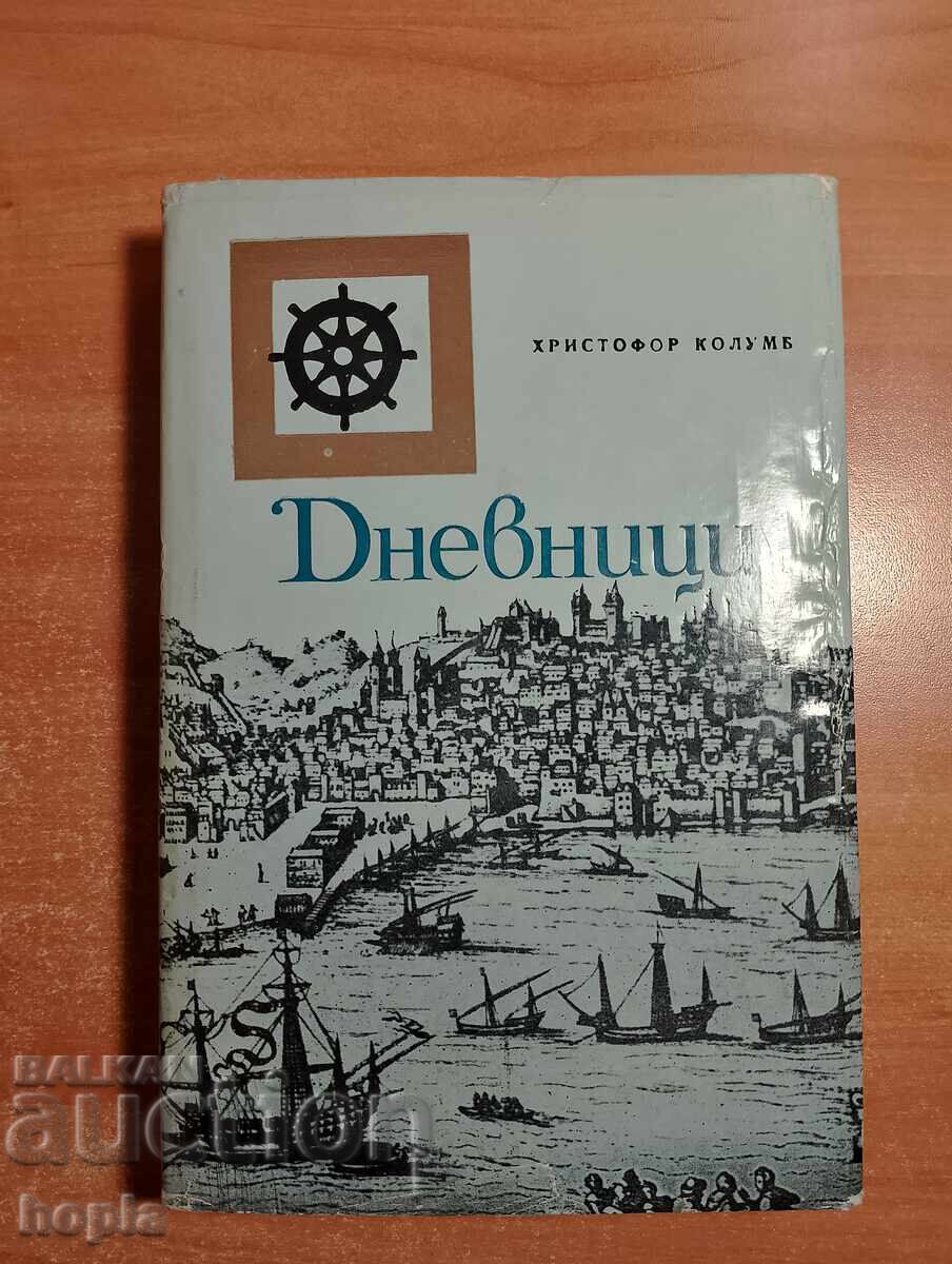 Христофор Колумб ДНЕВНИЦИ