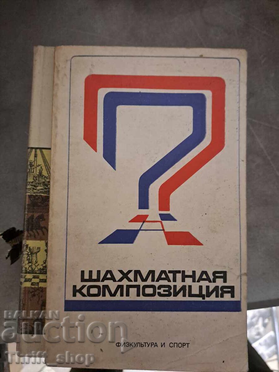 Σκακιστική σύνθεση Σκακιστική σύνθεση