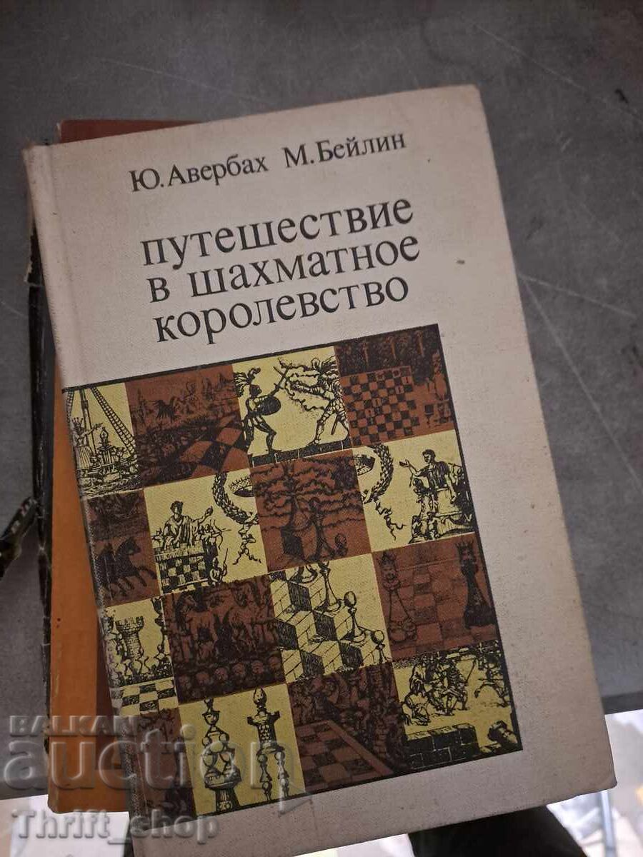 Ταξίδι στο σκακιστικό βασίλειο Ταξίδι στο σκακιστικό βασίλειο