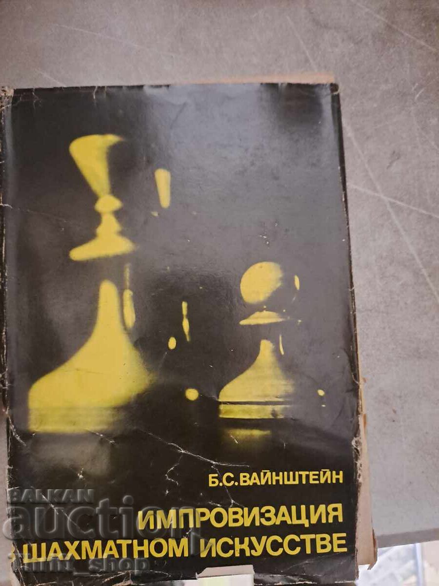 Αυτοσχεδιασμός στο σκάκι Αυτοσχεδιασμός στο σκάκι